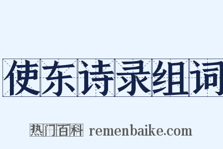 使东诗录组词是什么意思的图片